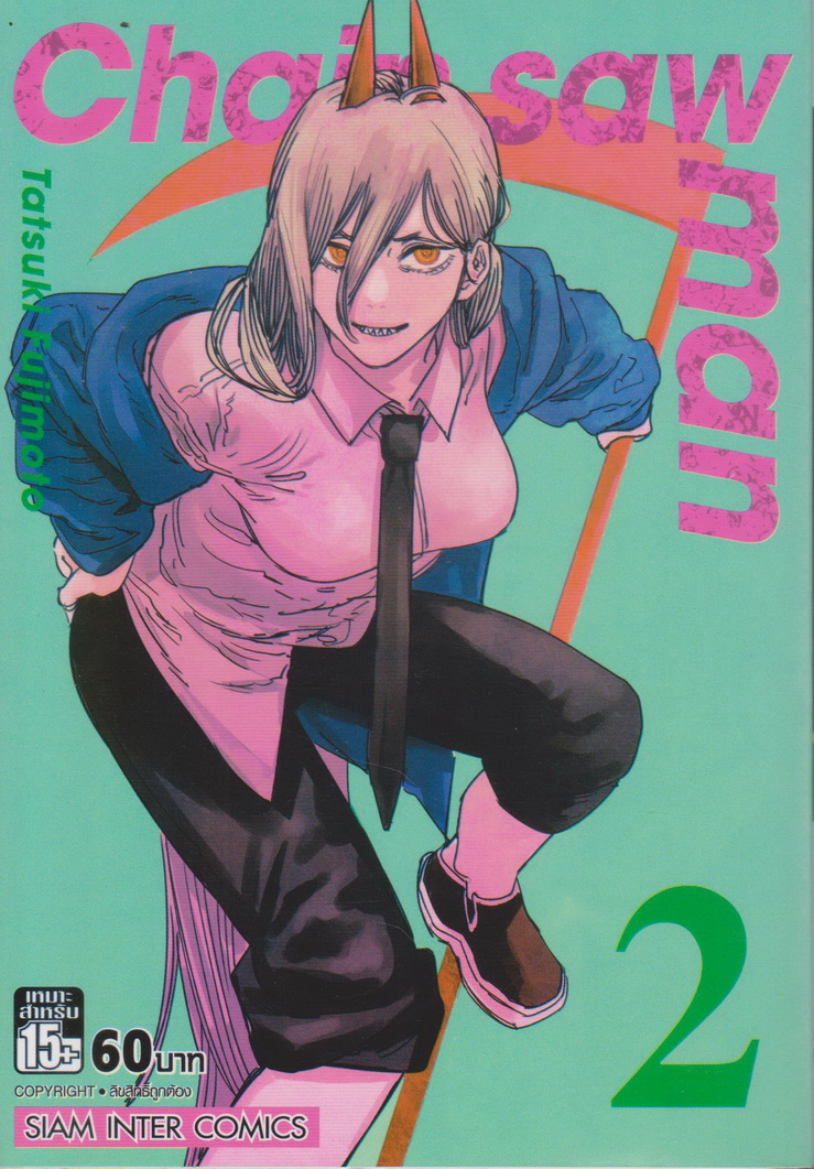 หนังสือการ์ตูน CHAIN SAW MAN เล่ม 2 ผู้เขียน Tatsuki Fujimoto