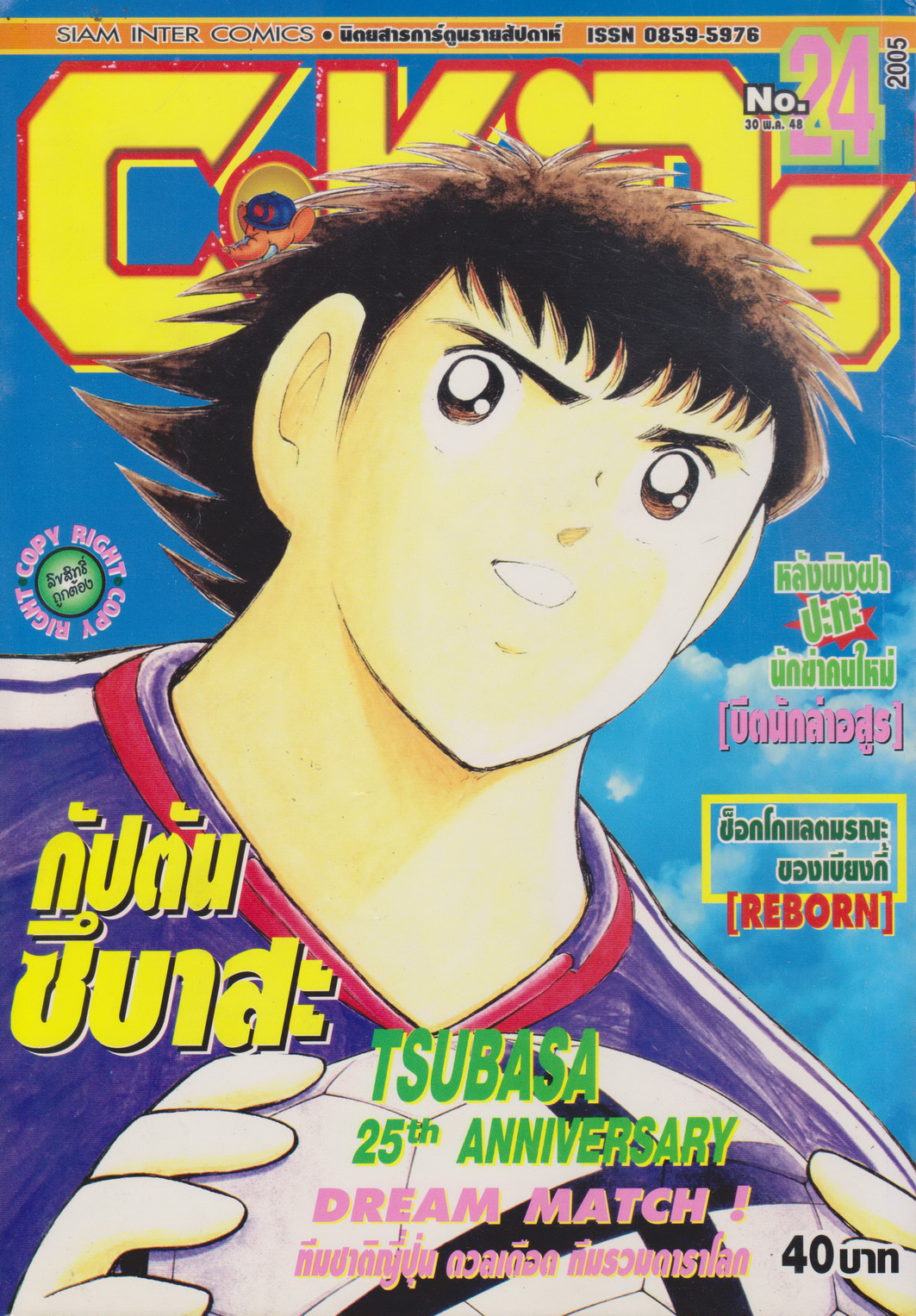 นิตยสารการ์ตูนรายสัปดาห์ C-KIDs ปี 2548 NO.24