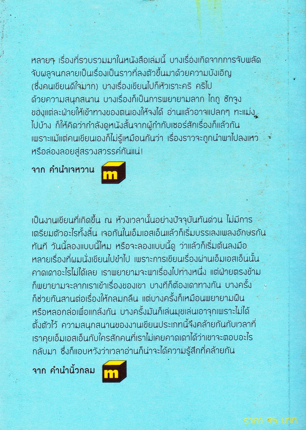 M & M The Happenning Short Stories ผู้เขียน เจหวาน & นิ้วกลม