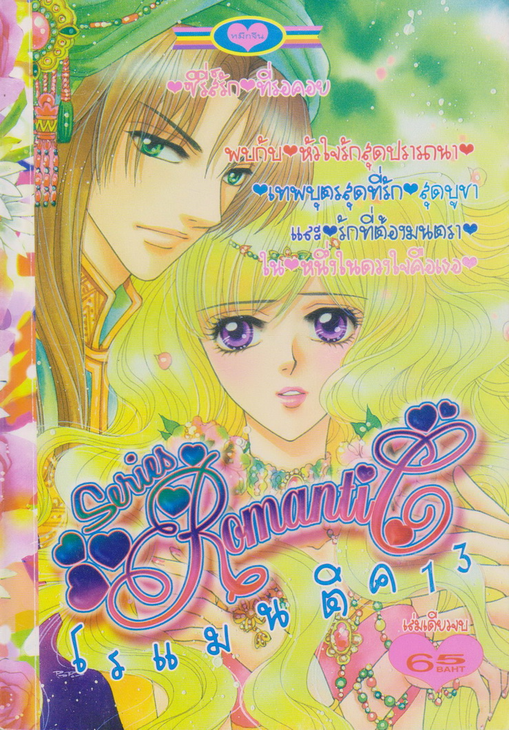 หนังสือการ์ตูน ซีรีย์โรแมนติค เล่ม 13 เล่มเดียวจบ
