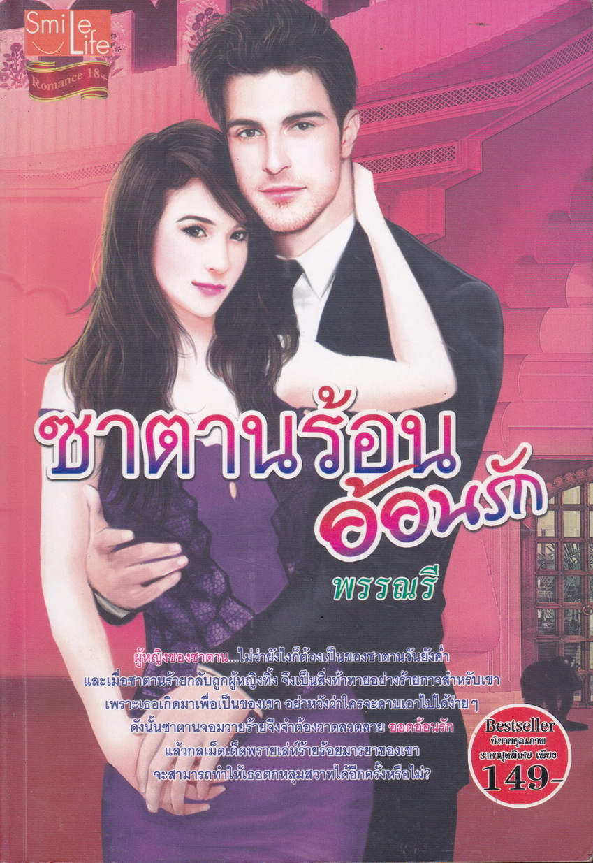 ซาตานร้อนอ้อนรัก ผู้เขียน พรรณรี