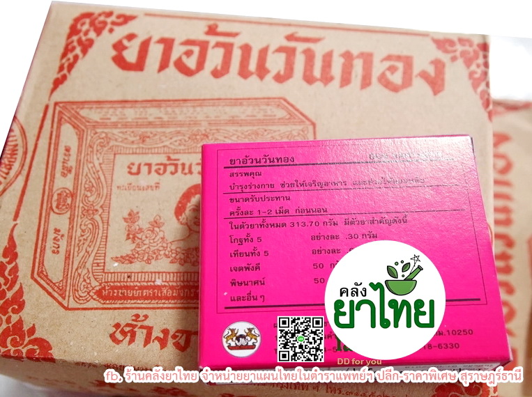 ยาอ้วนวันทอง ห่อละ12กล่อง