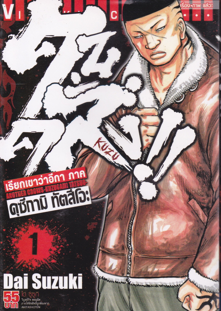 หนังสือการ์ตูน คนคลั่ง!! เรียกเขาว่าอีกา ภาค คุซึกามิ ทัตสึโอะ เล่ม 1 ผู้เขียน Dai Suzuki