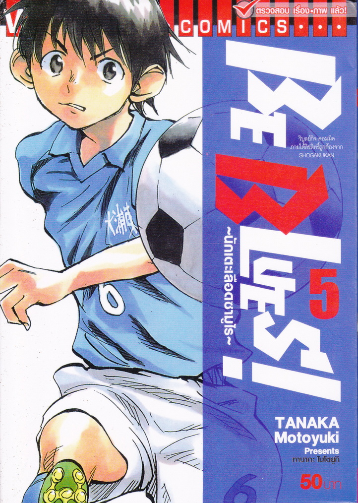 หนังสือการ์ตูน BE BLUES! นักเตะเลือดซามูไร เล่ม 5 ผู้เขียน Tanaka Motoyuki