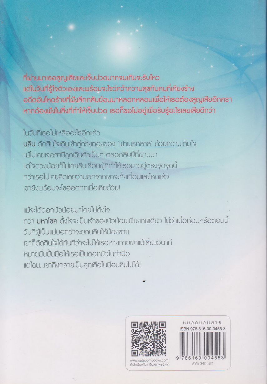 นิยายชุด มาเฟีย เสี่ย ป๋า (ม่านรักลวงใจ/ อสูรเสี่ยงรัก/ อุบัติสิเน่หา) ผู้เขียน ลักษณะปรีชา