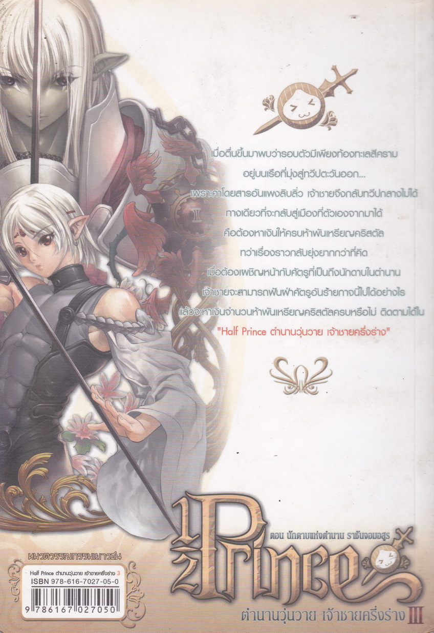 1/2 Prince ตำนานวุ่นวาย เจ้าชายครึ่งร่าง เล่ม 3 ตอน นักดาบแห่งตำนาน ราชันจอมอสูร