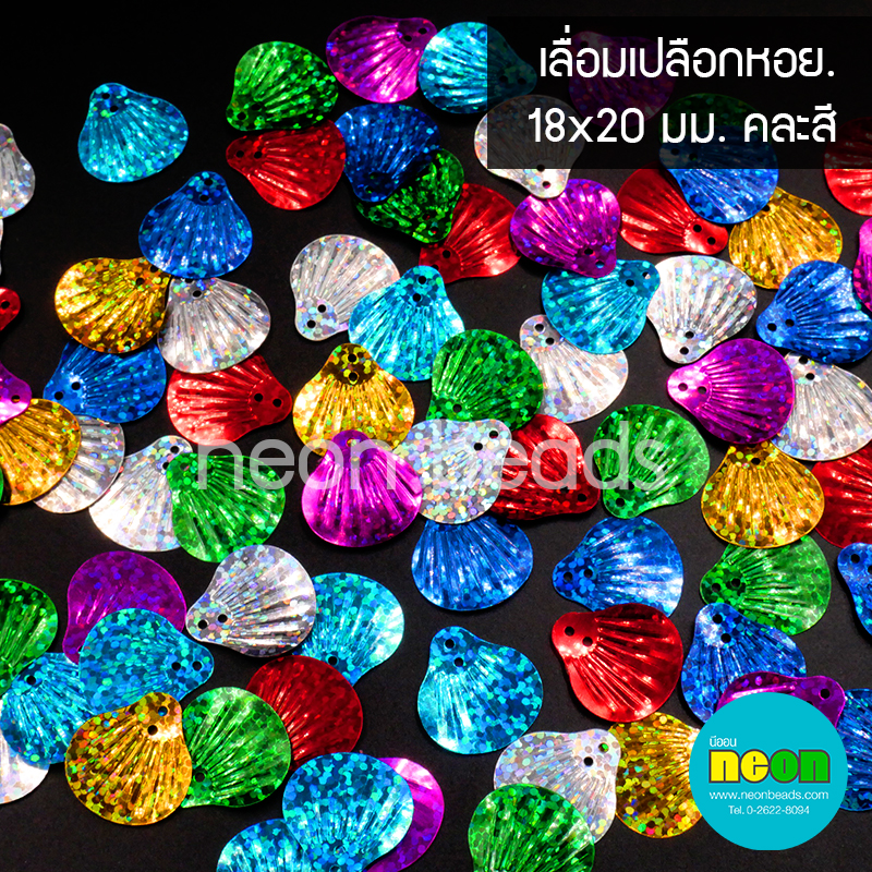 เลื่อมเปลือกหอย18*20มม.คละสี/500กรัม