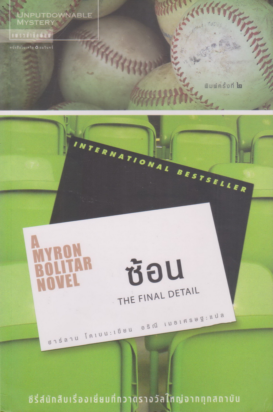 นิยาย ซ้อน THE FINAL DETAIL ผู้เขียน ฮาร์ลาน โคเบน
