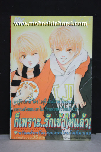 ก็เพราะรักเขาให้แล้ว เล่มเดียวจบ