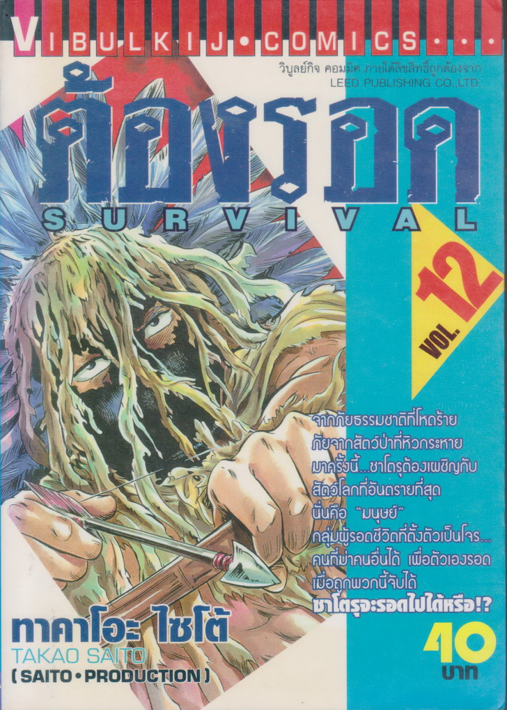 หนังสือการ์ตูน ต้องรอด เล่ม 12 ผู้เขียน Takao Saito