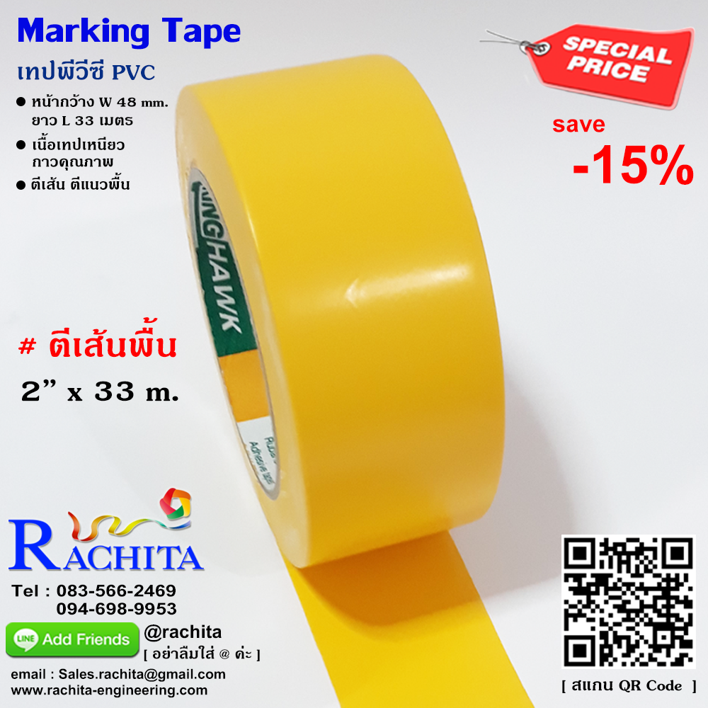 เทปตีเส้นพื้น สีเหลือง พีวีซี กาวคุณภาพ Marking Tape Yellow Adhesive PVC กว้าง 48 มม. 2 นิ้ว ยาว 33 เมตร