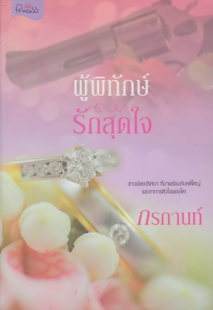 นิยาย ผู้พิทักษ์ รักสุดใจ (พร้อมที่คั่นหนังสือ) ผู้เขียน กรกานท์
