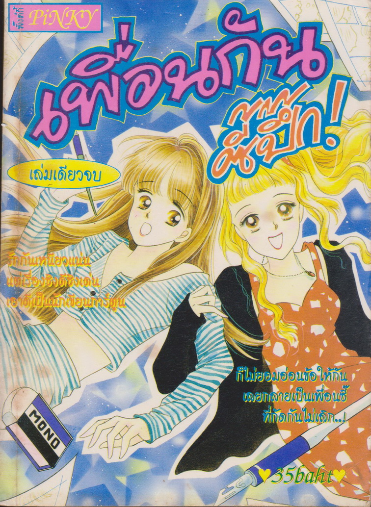 การ์ตูนตาหวาน คละสำนักพิมพ์ เล่มเดียวจบ (4 เล่มชุด)