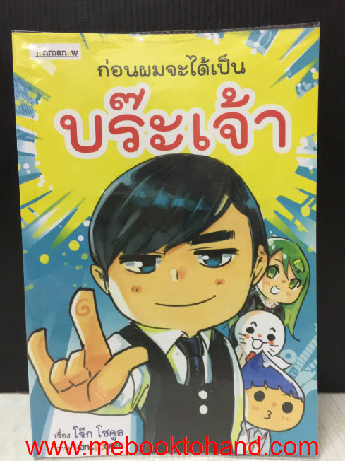 ก่อนผมจะได้เป็น บร๊ะเจ้า โจ๊ก โซคูล / Hong14Cafe