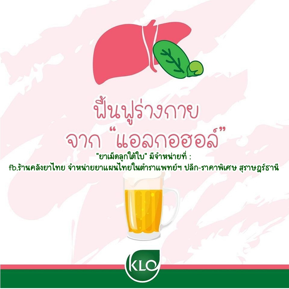 ยาเม็ดลูกใต้ใบ จัดการตับอักเสบ