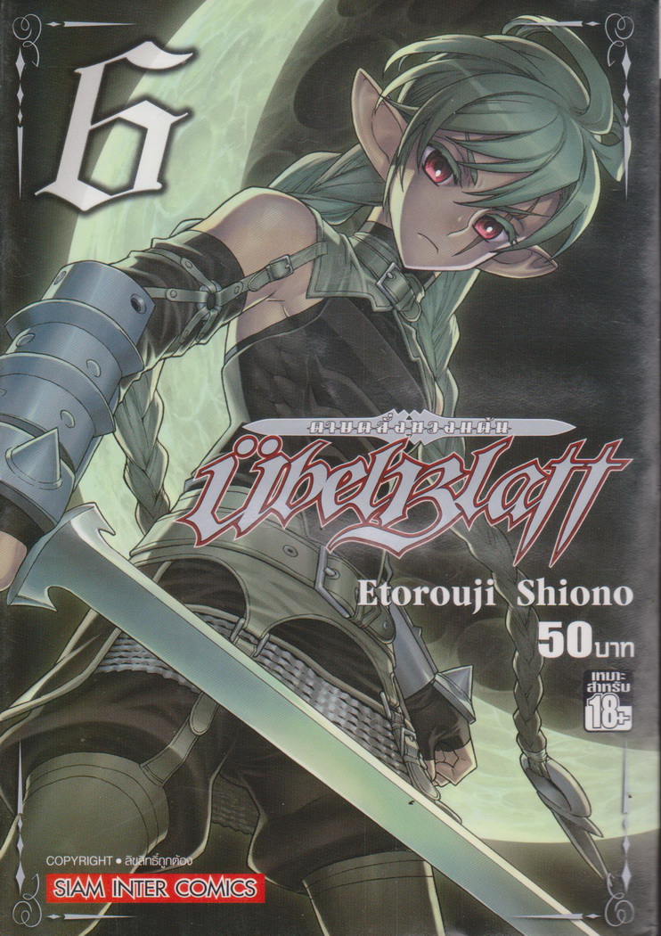 หนังสือการ์ตูน UBEL PLATT ดาบคลั่งทวงแค้น เล่ม 6 ผู้เขียน Etorouji Shiono
