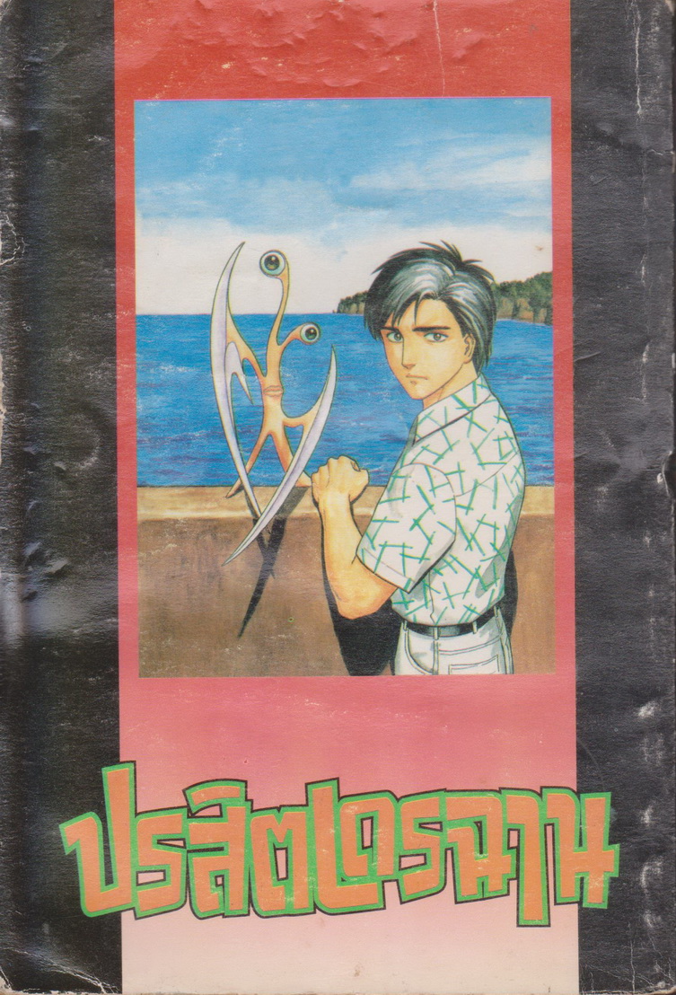 หนังสือการ์ตูน ปรสิตเดรฉาน เล่ม 1-5 จบ (ขายยกชุด) ผู้เขียน Hitoshi Iwaaki