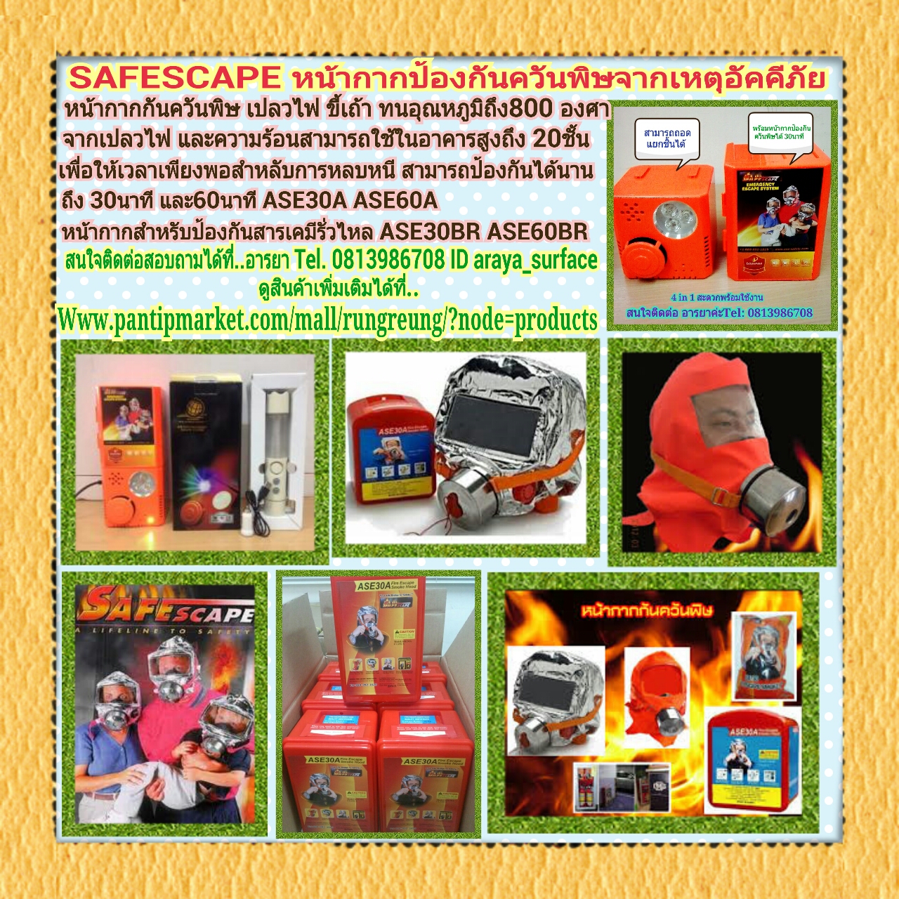 หน้ากากป้องกันไฟใหม้ ช่วยชีวิตหนีไฟไม่ให้สำลักควัน สารเคมี ก๊าซพิษ ขี้เถ้า เปลวไฟ