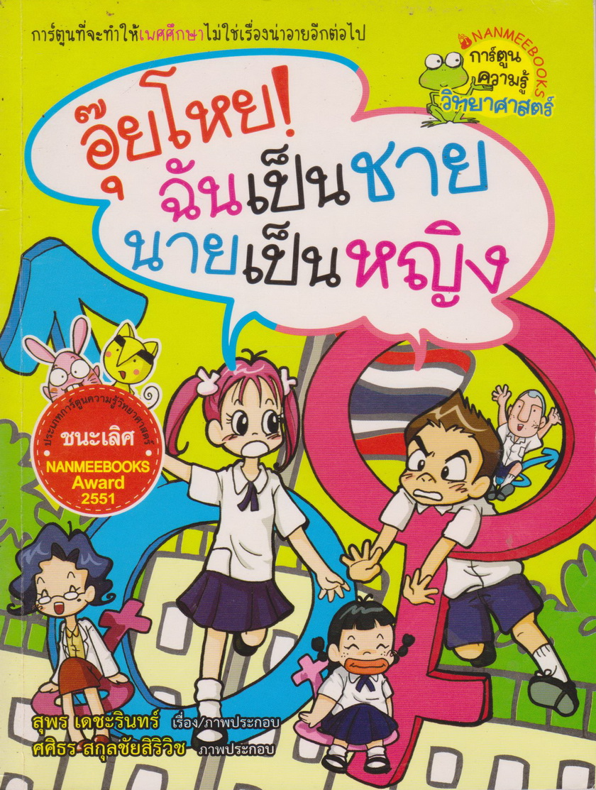 การ์ตูน อุ๋ยโหย ฉันเป็นชาย นายเป็นหญิง ผู้เขียน สุพร เดชะรินทร์