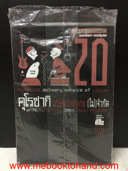 Kurosagi Delivery Service of Corpse คุโรซากิ บริษัทรับส่งศพ (ไม่) จำกัด 1-20