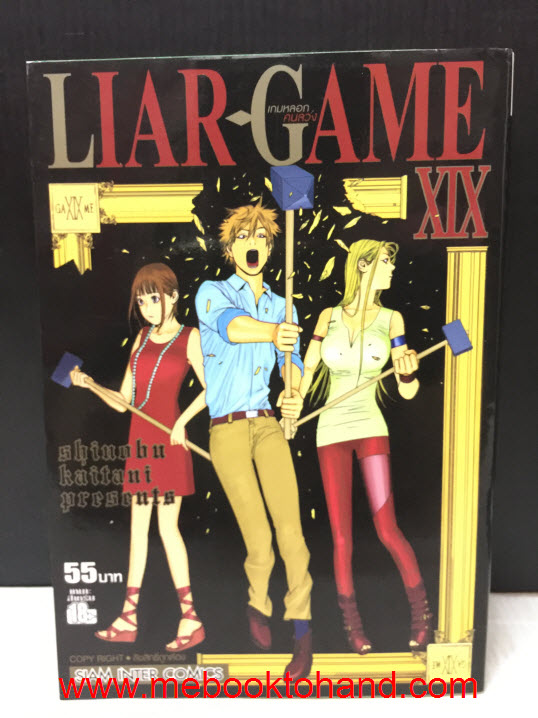 Liar Game เกมหลอกคนลวง 1-19 จบ + พิเศษ