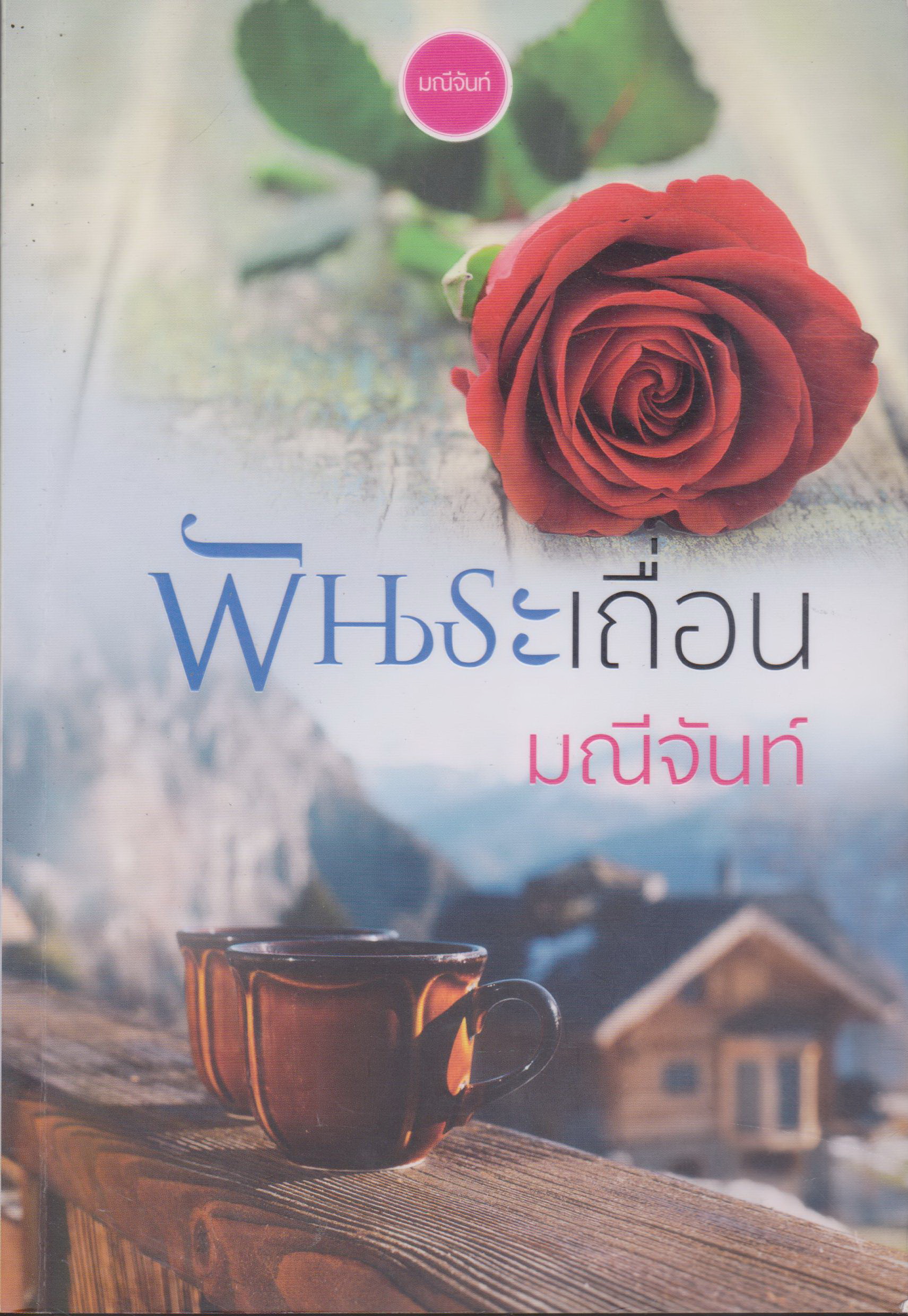 นิยาย พันธะเถื่อน ผู้เขียน มณีจันท์