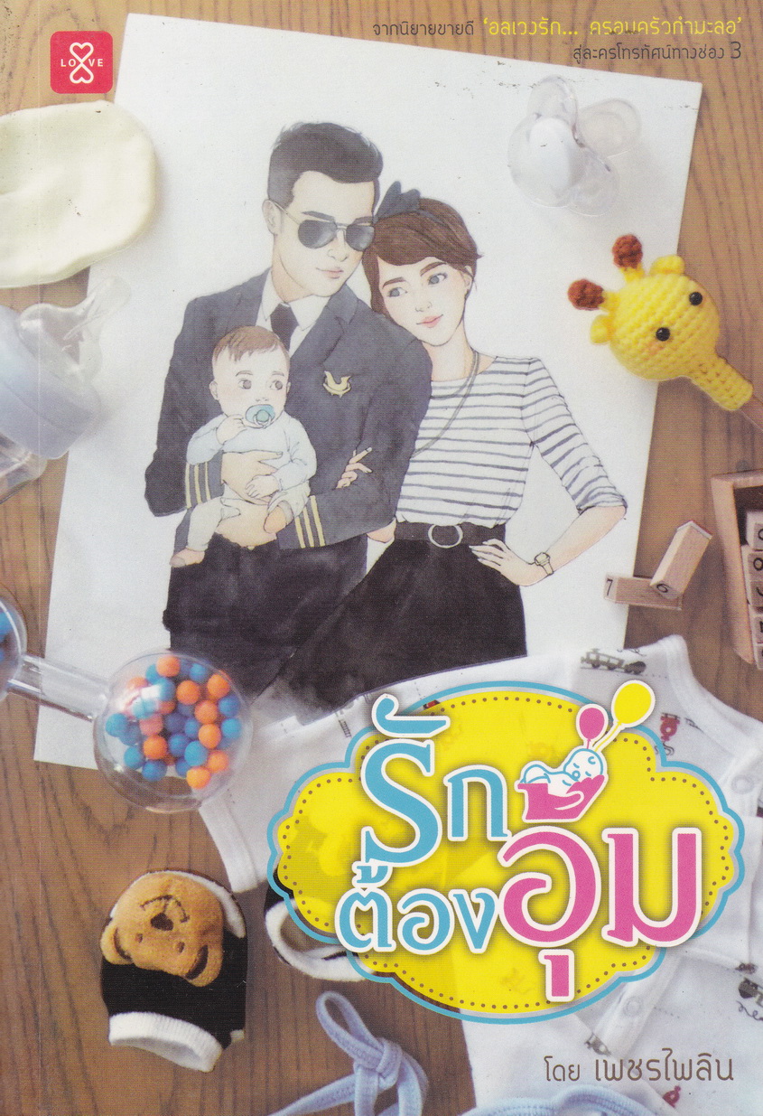 รักต้องอุ้ม ผู้เขียน เพชรไพลิน
