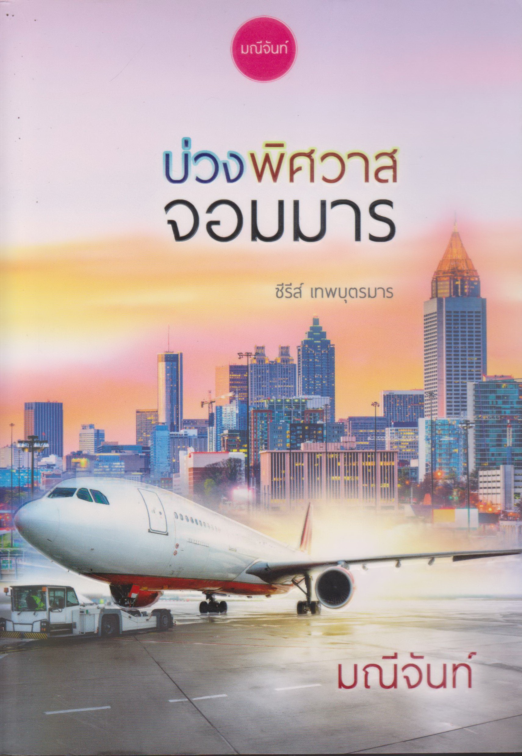 นิยายซีรีย์ เทพบุตรมาร 3 เล่ม เ(พร้อมที่คั่นหนังสือ) ขายยกชุด ผู้เขียน มณีจันท์