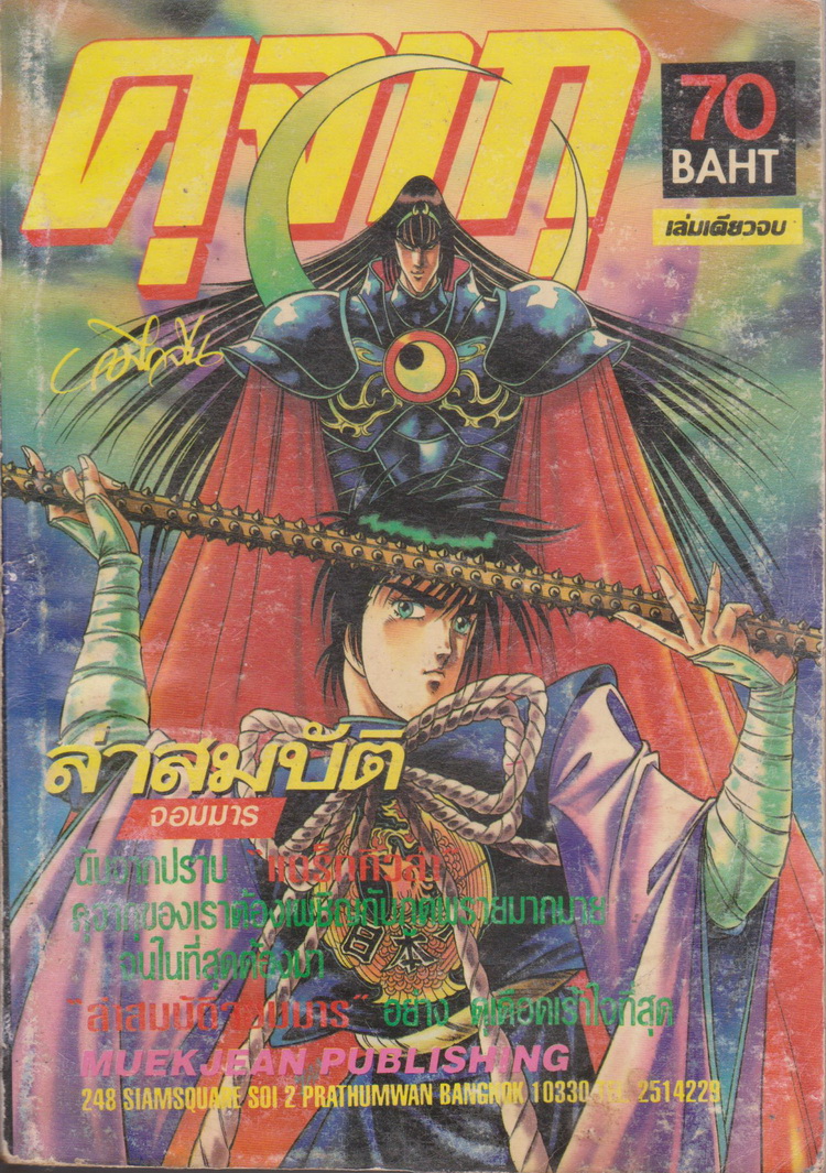 หนังสือการ์ตูน คุจากุ ตอน ล่าสมบัติจอมมาร (เล่มเดียวจบ) ผู้เขียน Makoto Ogino