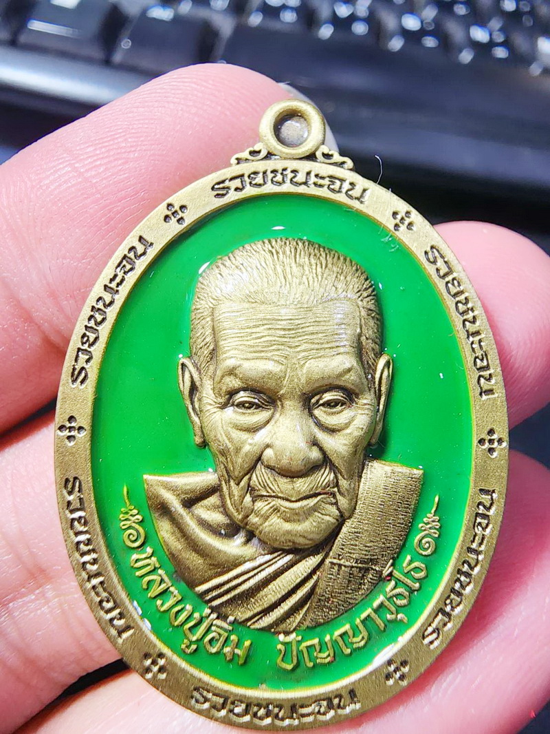 หลวงปู่อิ่ม วัดทุ่งนาใหม่ จ.นครศรีธรรมราช ชุดลังทองคำ เหรียญรวยชนะจน ปี 2567 (AB5204)