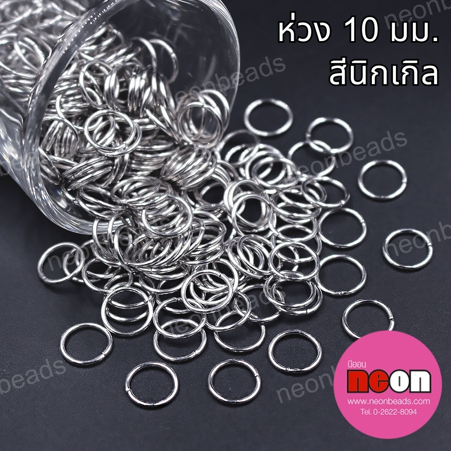 ห่วง10มม.สีนิเกิล/1กก.