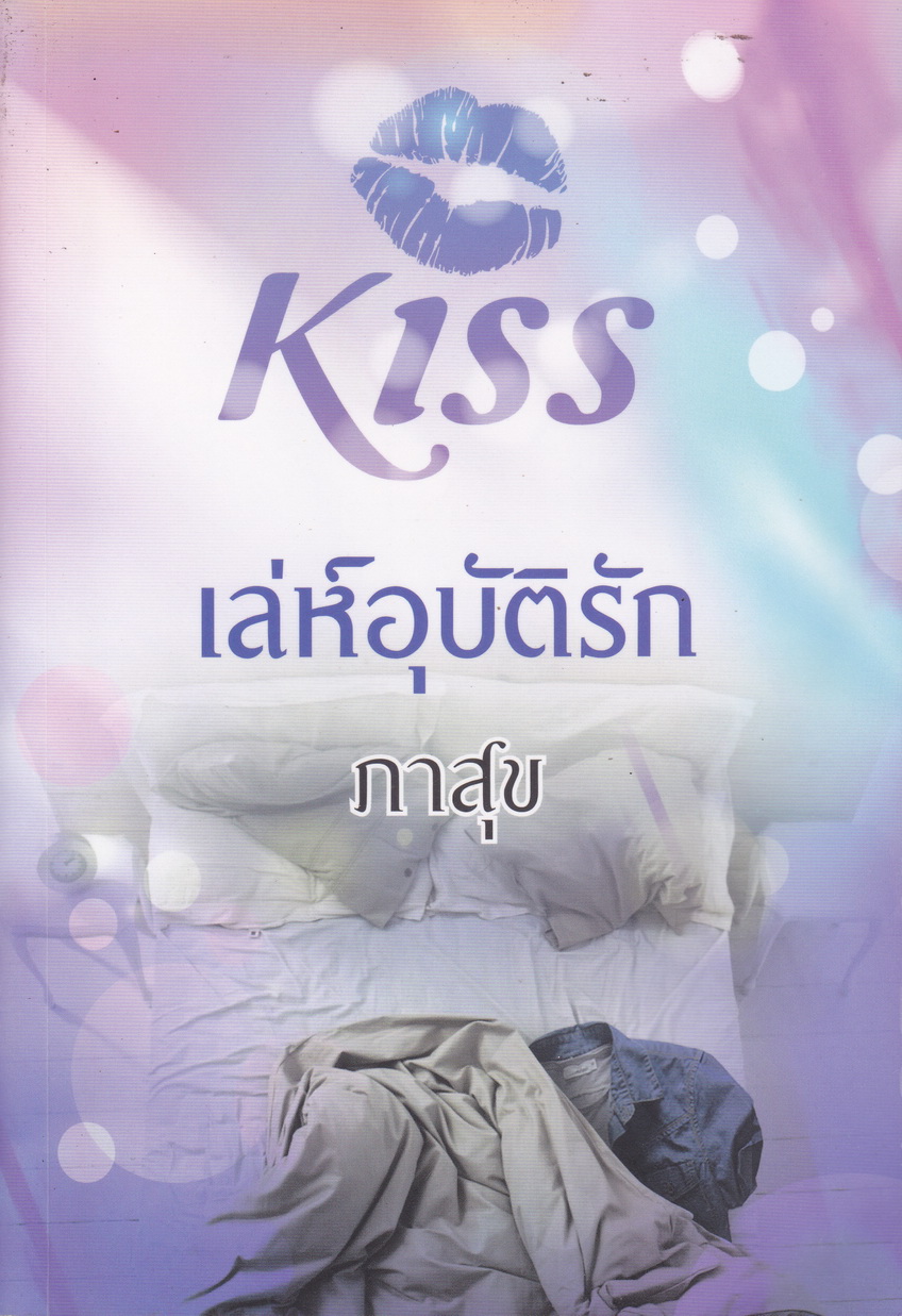 เล่ห์อุบัติรัก ผู้เขียน ภาสุข