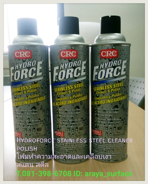 HYDROFORCE FORCE SATINLESS STEEL CLEANER & POLISH โฟมทำความสะอาดและเคลือบเงาสเตนเลสสตีล
