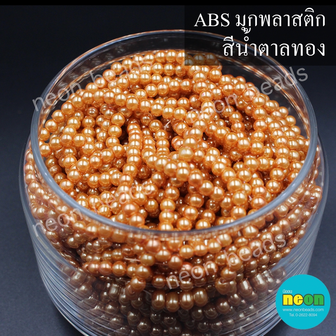 ABSพลาสติกสีมุก4มม. No.43น้ำตาลทอง/500กรัม