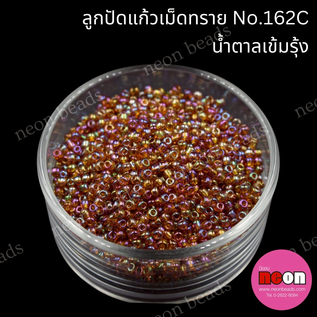 ลูกปัดแก้วเม็ดทราย12/0-162C(สีน้ำตาลรุ้ง)