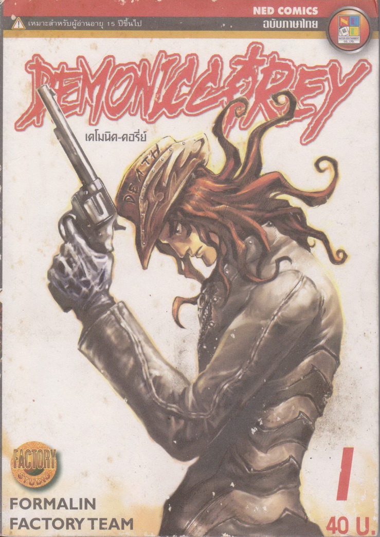 หนังสือการ์ตูน เดโมนิค คอรีย์ เล่ม 1-7 (ขายยกชุด) ผู้เขียน FORMALIN SIXSAWSIX