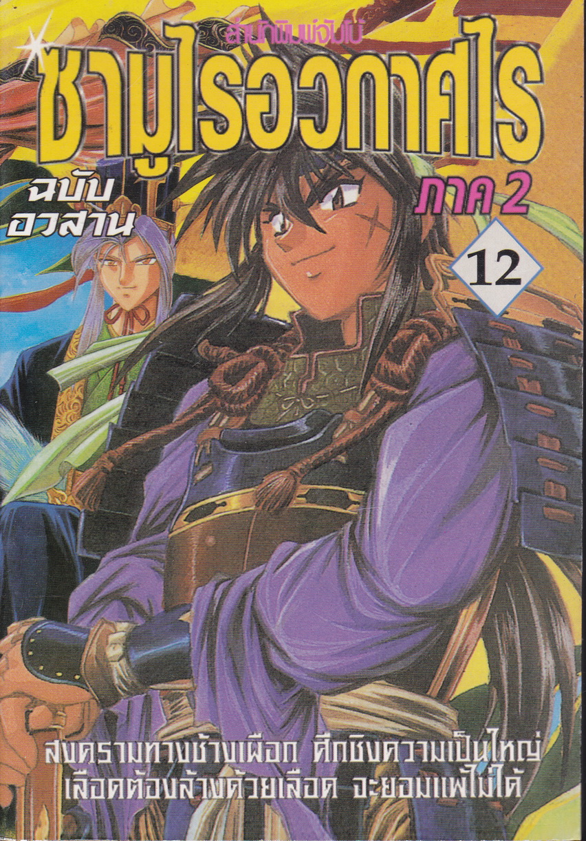 หนังสือการ์ตูน ซามูไรอวกาศไร ภาค 2 เล่ม 12 ฉบับอวสาน ผู้เขียน Joji Manabe