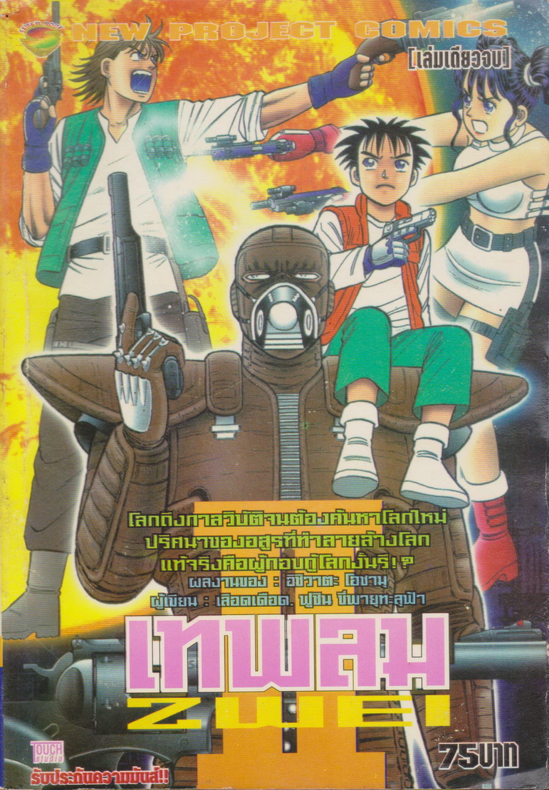 หนังสือการ์ตูน เทพลม ZWEI (เล่มเดียวจบ)