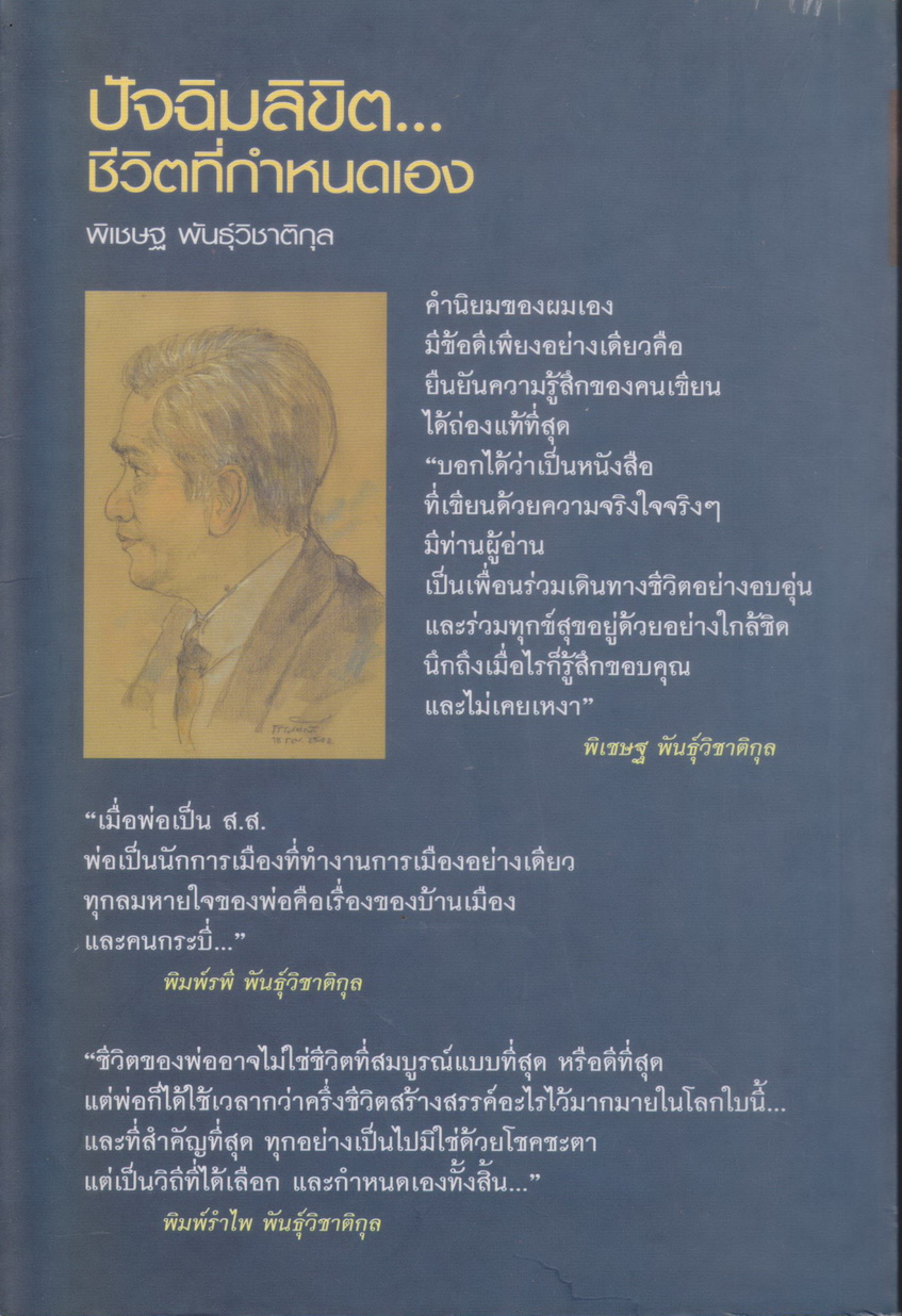 หนังสือ ปัจฉิมลิขิต..ชีวิตที่กำหนดเอง ผู้เขียน พิเชษฐ พันธุ์วิชาติกุล