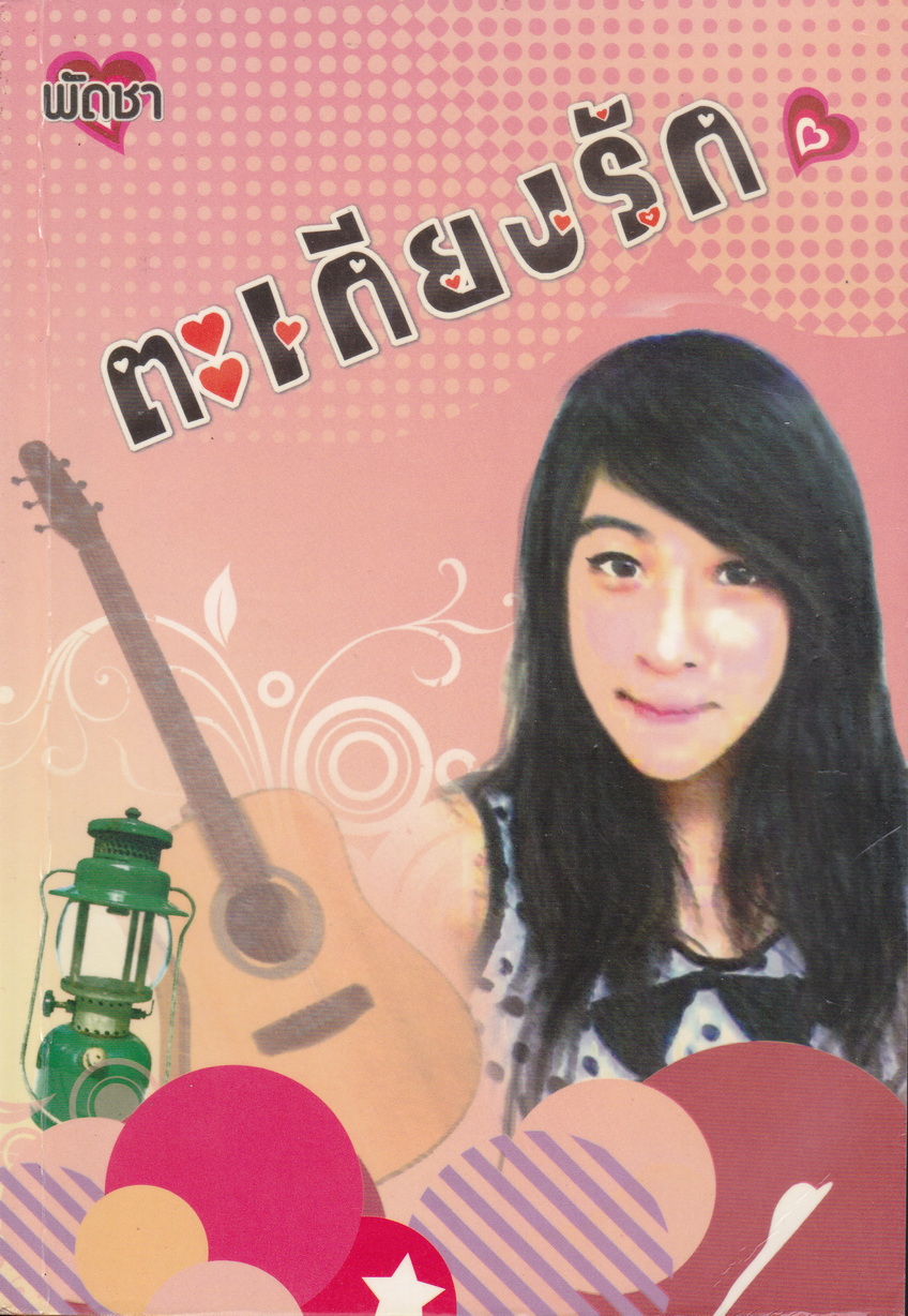 นิยาย ตะเกียงรัก ผู้เขียน พัดชา