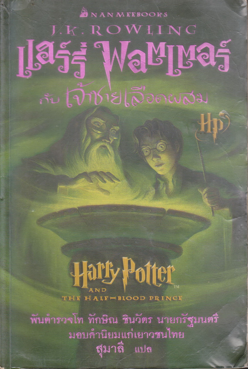 วรรณกรรมเยาวชน (เช่า) แฮร์รี่พอตเตอร์กับเจ้าชายเลือดผสม เล่ม 6 (พิมพ์ครั้งที่ 1) ผู้เขียน: J.K. Rowling