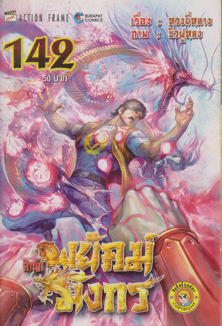 หนังสือการ์ตูน สำนักพยัคฆ์มังกร เล่ม 142 ผู้เขียน หวงยี่หลาง