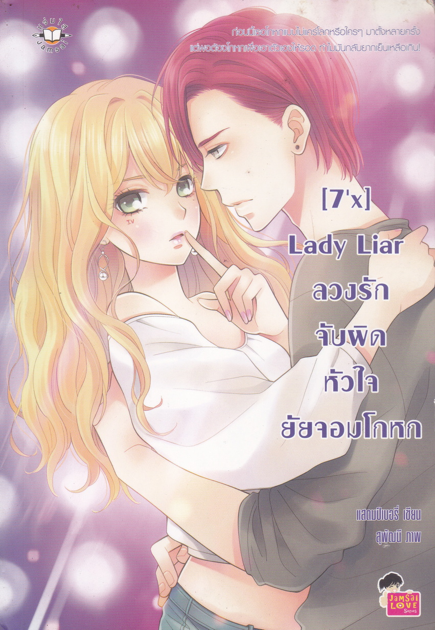 นิยาย [7'x] Lady Liar ลวงรักจับผิดหัวใจยัยจอมโกหก ผู้เขียน สแตมป์เบอรี่