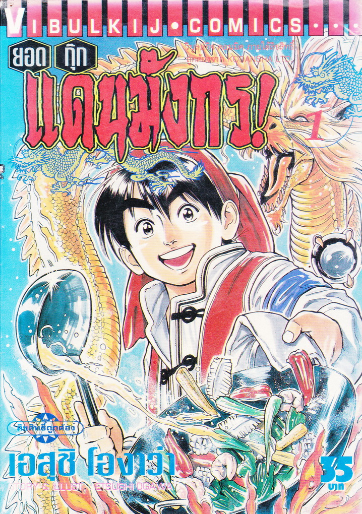 หนังสือการ์ตูน ยอดกุ๊กแดนมังกร เล่ม 1 ผู้เขียน Etsushi Ogawa
