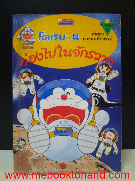 โดเรมอน ท่องไปในจักรวาล เล่มเดียวจบ