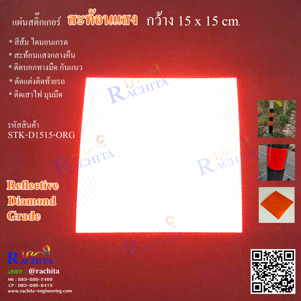 Reflective Diamond Grade Sheet แผ่นสะท้อนแสง ไดมอนเกรด สีส้ม ขนาด 15 cm. x 15 cm. ติดเสาไฟถนน
