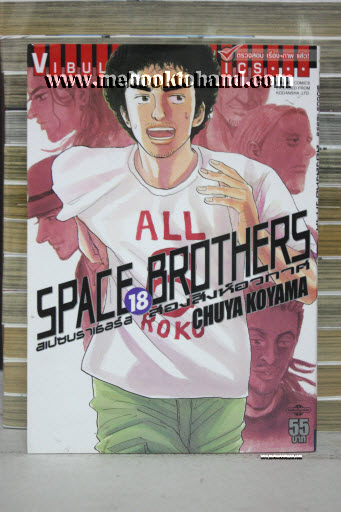 Space Brothers สเปซบราเธอร์ส สองสิงห์อวกาศ 1-18