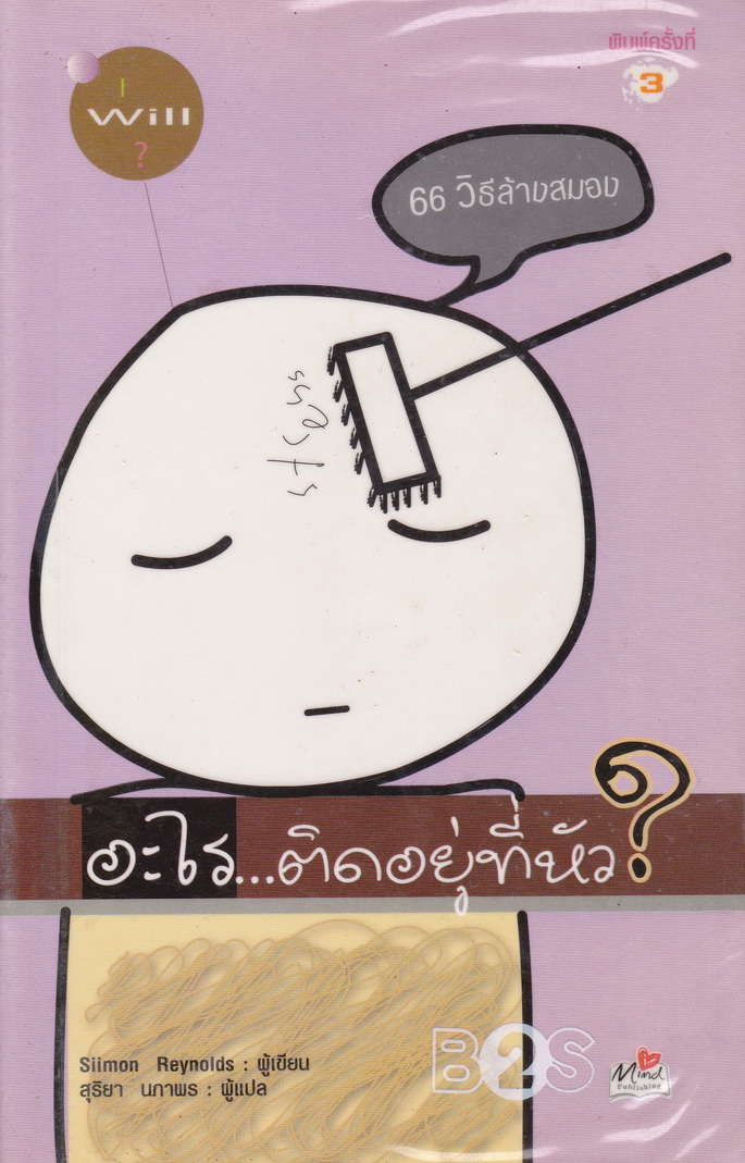 66 วิธีล้างสมอง โดย Siimon Reynolds