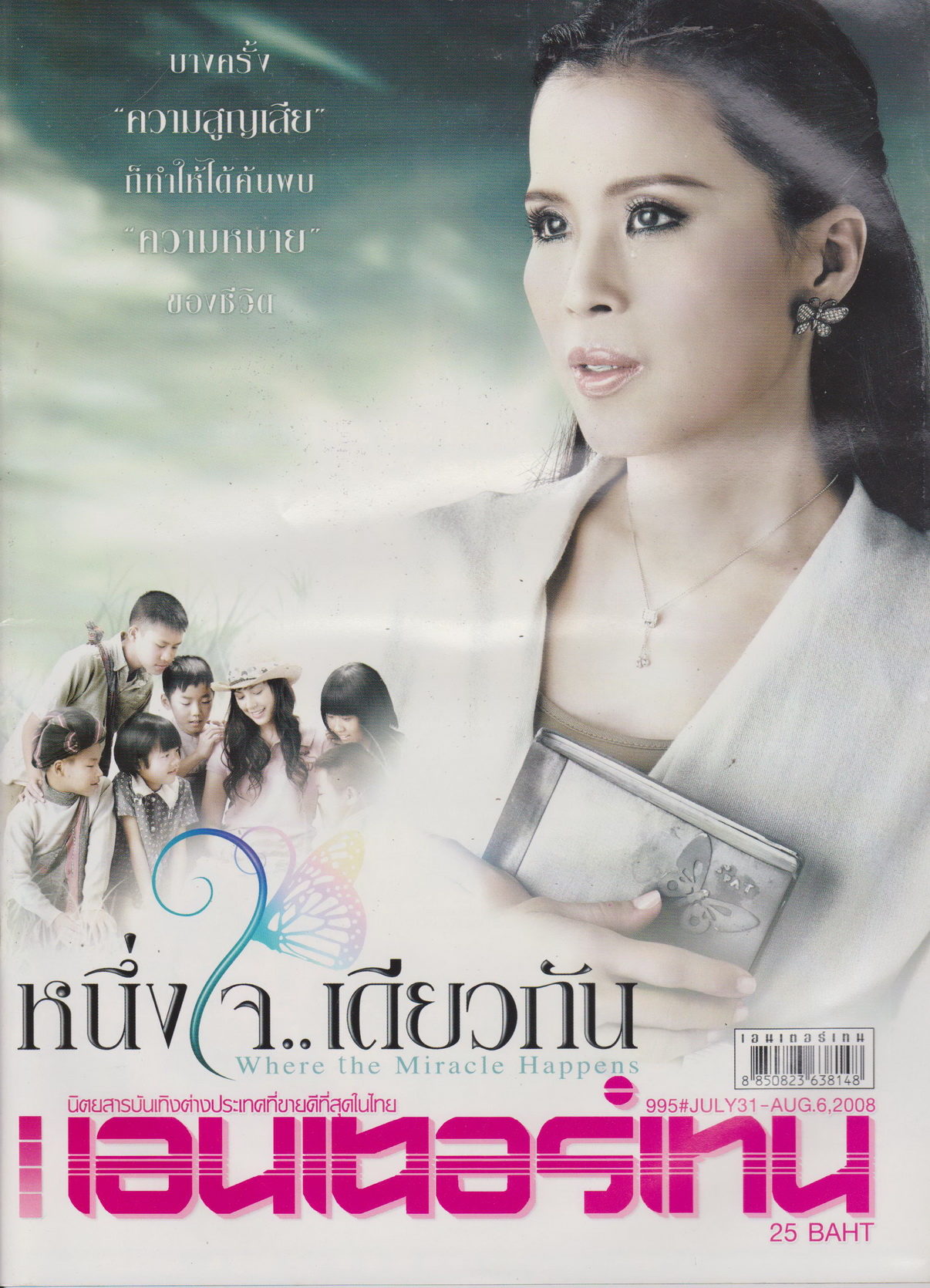 นิตยสาร เอนเตอร์เทน ปี 2008 ฉบับที่ 995