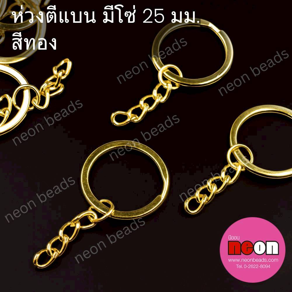 ห่วงตีแบนร้อยโซ่25มม.สีทอง/100ชิ้น